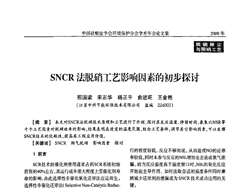 SNCR法脱硝工艺影响因素的初步探讨 - 中国硅酸盐学会环保学术年会