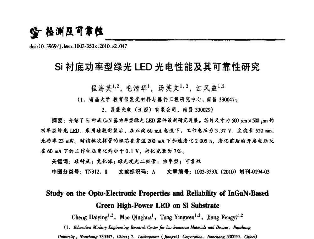 Si衬底功率型绿光LED光电性能及其可靠性研究 - 第十二届全国LED产业研讨与学术会议(2010’LED)