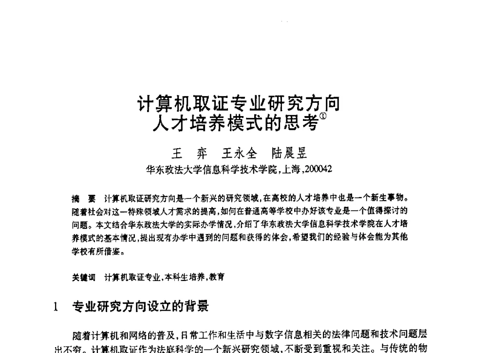 计算机取证专业研究方向人才培养模式的思考 - 第19届全国计算机新科技与计算机教育学术大会