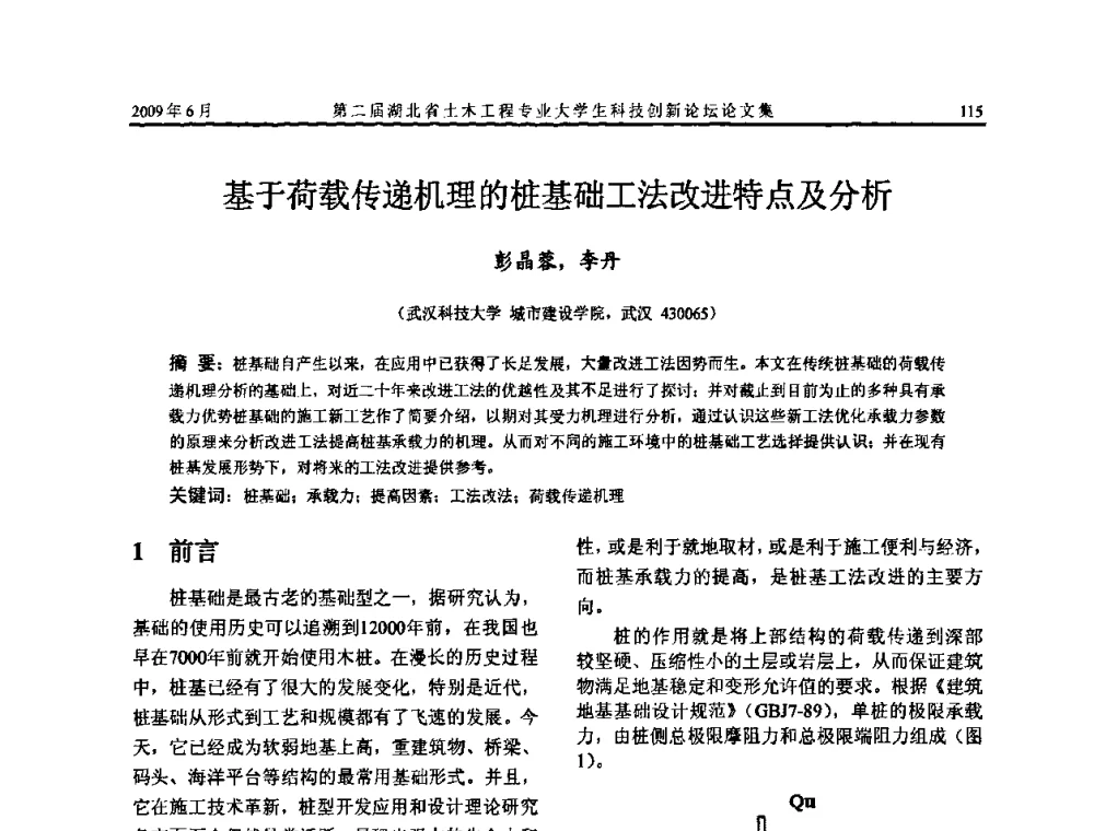 基于荷载传递机理的桩基础工法改进特点及分析 - 第二届湖北省土木工程专业大学生科技创新论坛
