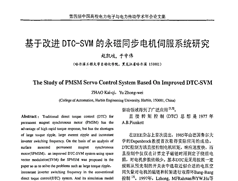 基于改进DTC-SVM的永磁同步电机伺服系统研究 - 第四届中国高校电力电子与电力传动学术年会