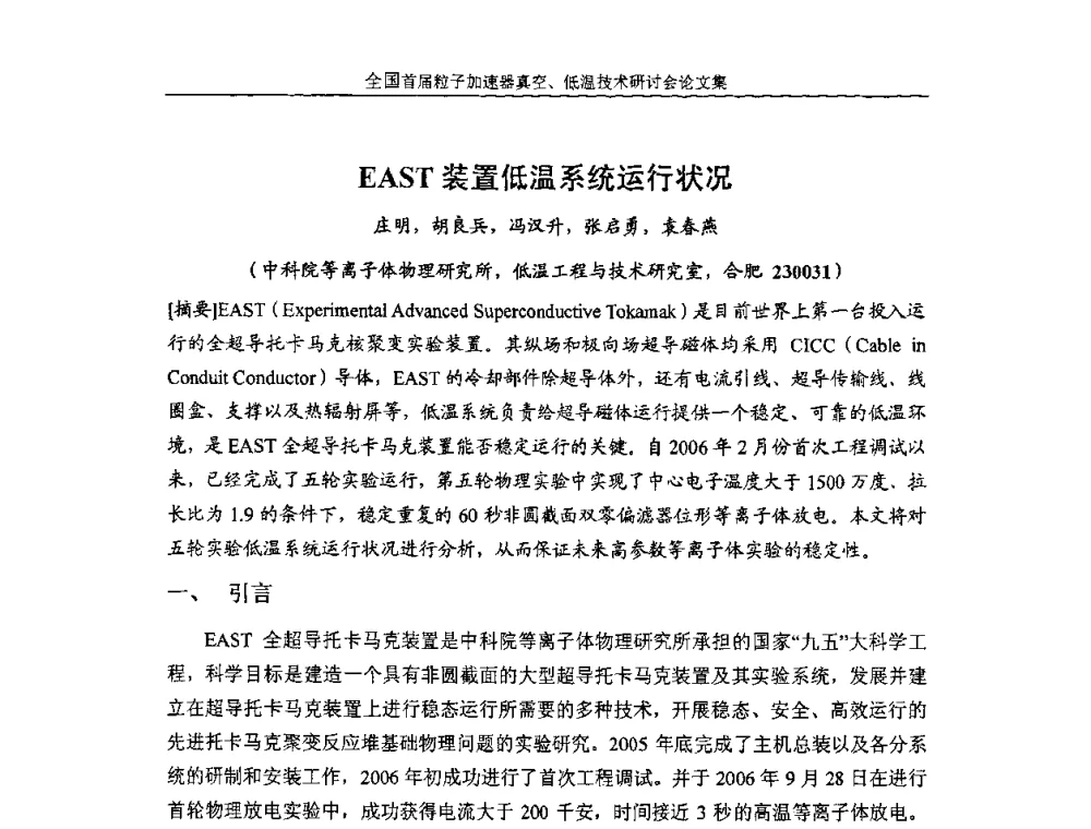 EAST装置低温系统运行状况 - 首届粒子加速器真空、低温技术研讨会