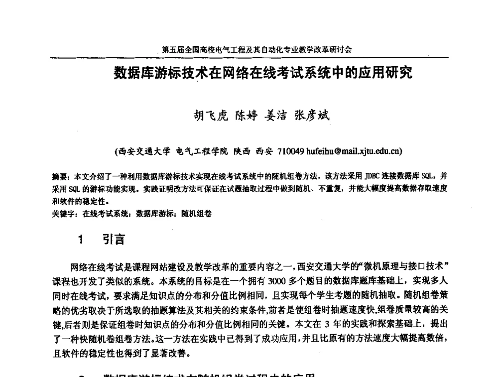 数据库游标技术在网络在线考试系统中的应用研究 - 第五届全国高校电气工程及其自动化专业教学改革研讨会