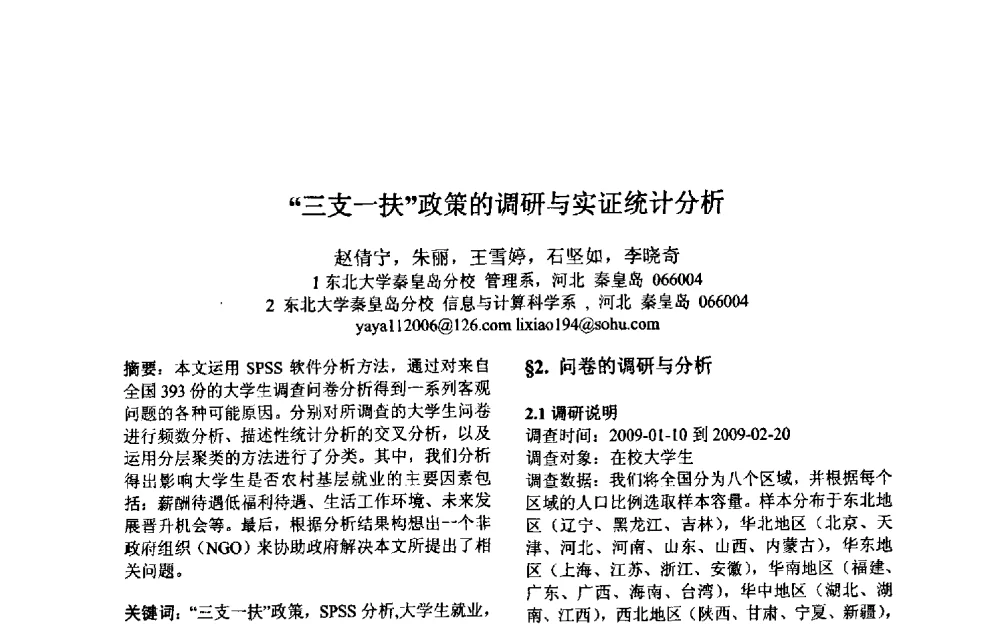 “三支一扶”政策的调研与实证统计分析 - 第三届中国智能计算大会