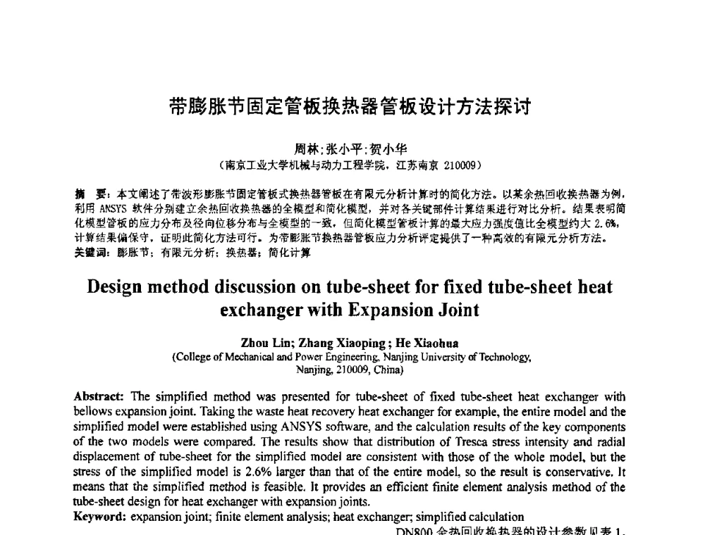带膨胀节固定管板换热器管板设计方法探讨 - 第七届全国压力容器设计学术会议