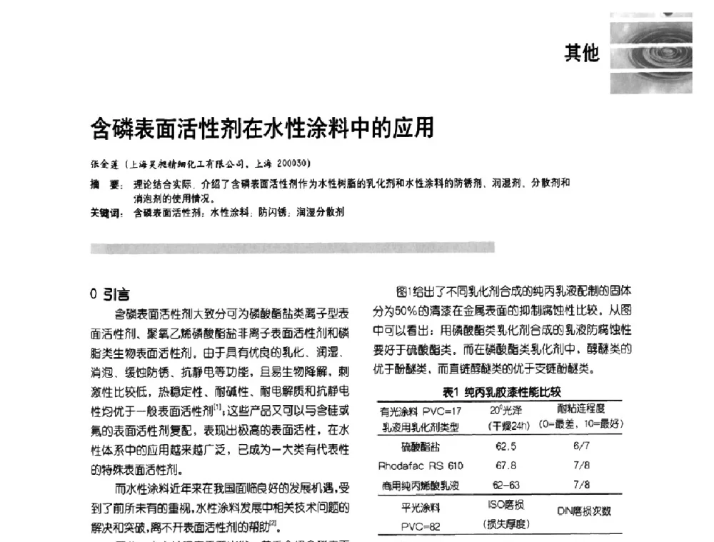 含磷表面活性剂在水性涂料中的应用 - 2009水性聚氨酯行业年会暨第26次全国涂料工业信息年会
