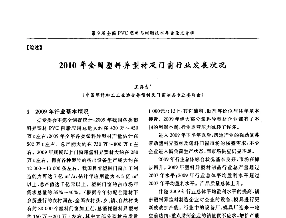 2010年全国塑料异型材及门窗行业发展状况 - 第9届全国PVC塑料与树脂技术年会