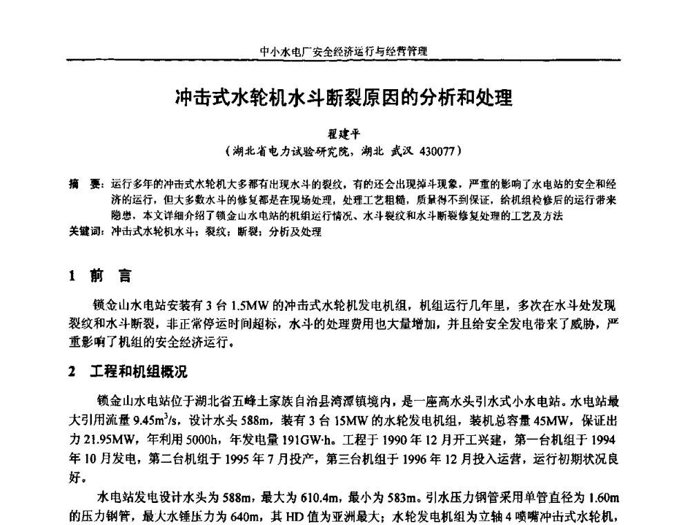 冲击式水轮机水斗断裂原因的分析和处理 - 湖南省水力发电工程学会中小水电建设与管理学术交流研讨会