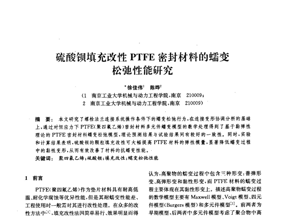 硫酸钡填充改性PTFE密封材料的蠕变松弛性能研究 - 中国化工学会2008年化工机械年会