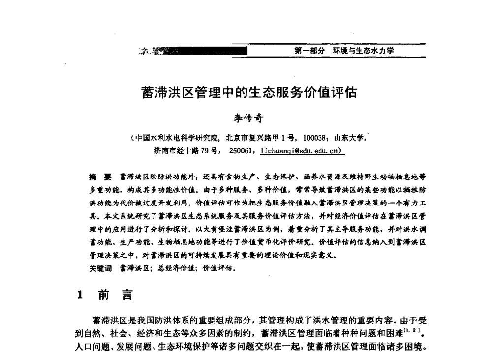 蓄滞洪区管理中的生态服务价值评估 - 第四届全国水力学与水利信息学学术大会