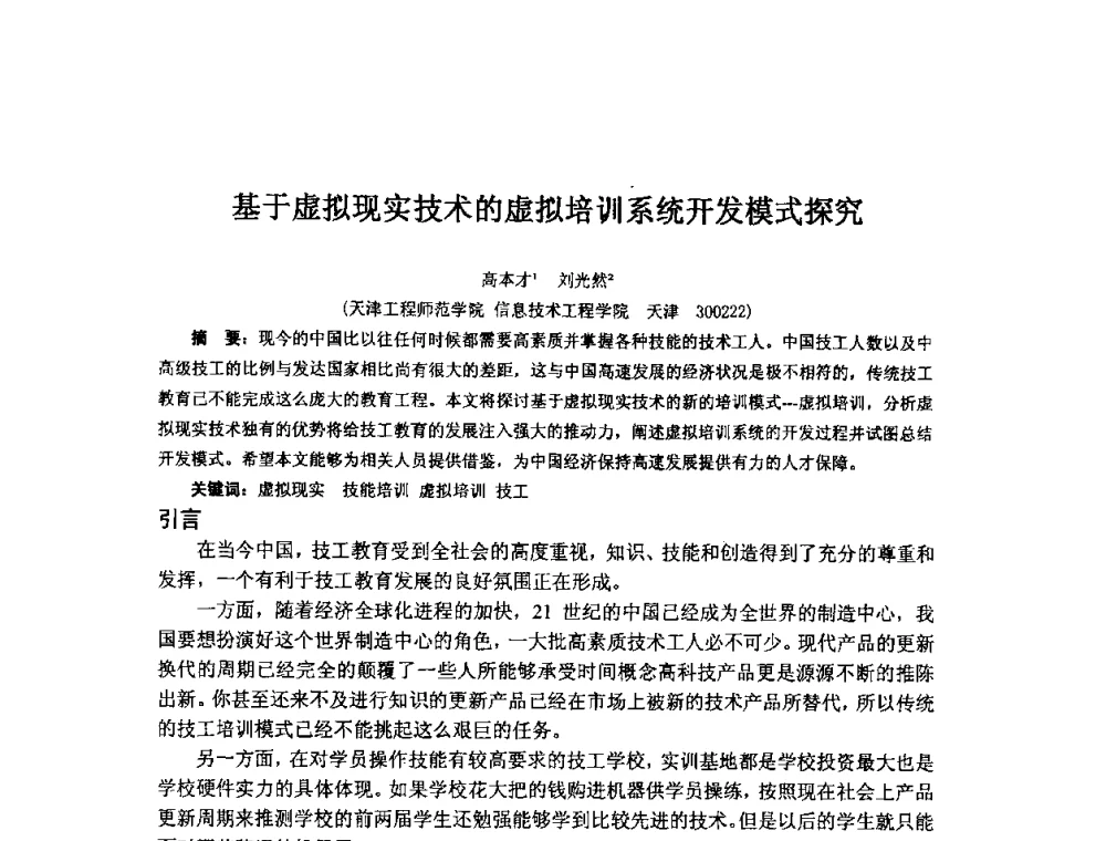 基于虚拟现实技术的虚拟培训系统开发模式探究 - 2009年计算机辅助教育软件开发与应用研讨会
