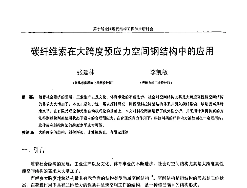 碳纤维索在大跨度预应力空间钢结构中的应用 - 第十届全国现代结构工程学术研讨会