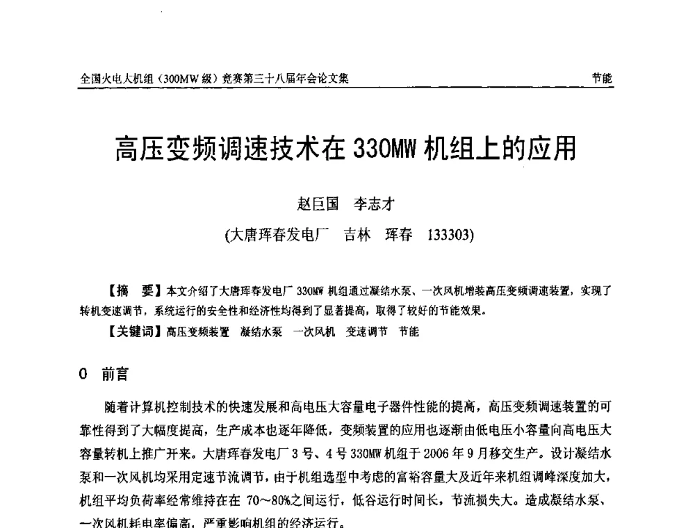 高压变频调速技术在330MW机组上的应用 - 全国火电大机组(300MW级)竞赛第三十八届年会