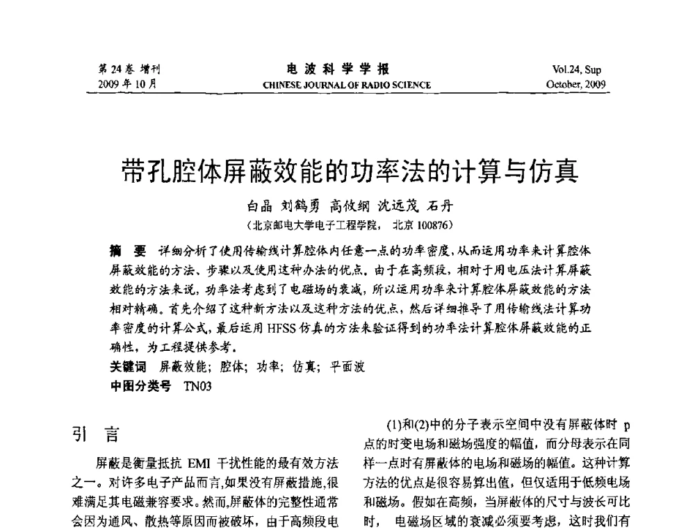 带孔腔体屏蔽效能的功率法的计算与仿真 - 第19届全国电磁兼容学术会议