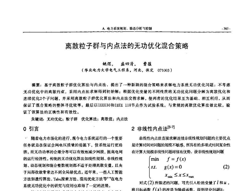 离散粒子群与内点法的无功优化混合策略 - 中国高等学校电力系统及其自动化专业第二十四届学术年会