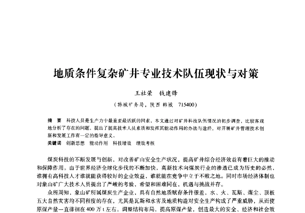 地质条件复杂矿井专业技术队伍现状与对策 - 陕西省煤炭学会2009年学术年会