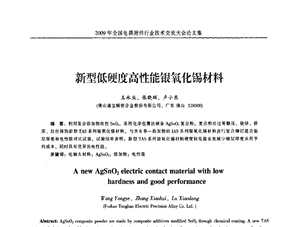 新型低硬度高性能银氧化锡材料 - 2009年全国电器附件行业技术交流大会