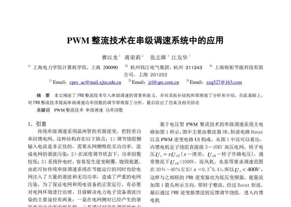 PWM整流技术在串级调速系统中的应用 - 中国电工技术学会电力电子学会第十二届学术年会
