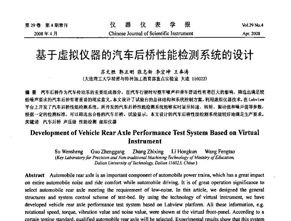 基于虚拟仪器的汽车后桥性能检测系统的设计 - 2008中国仪器仪表与测控技术报告大会