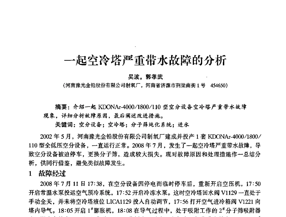 一起空冷塔严重带水故障的分析 - 2009年大型空分设备技术交流会