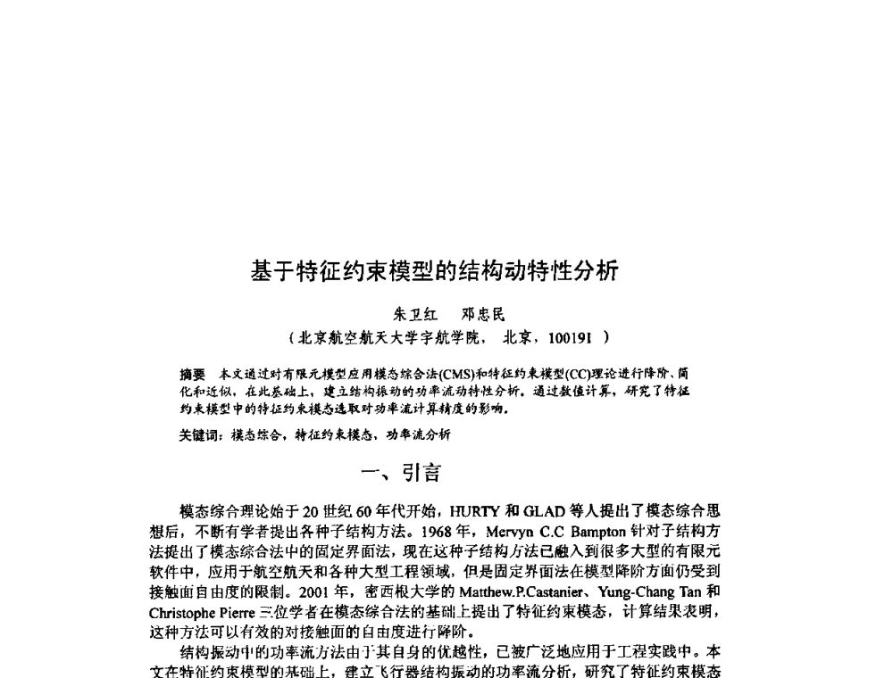 基于特征约束模型的结构动特性分析 - 北京力学会第16届学术年会