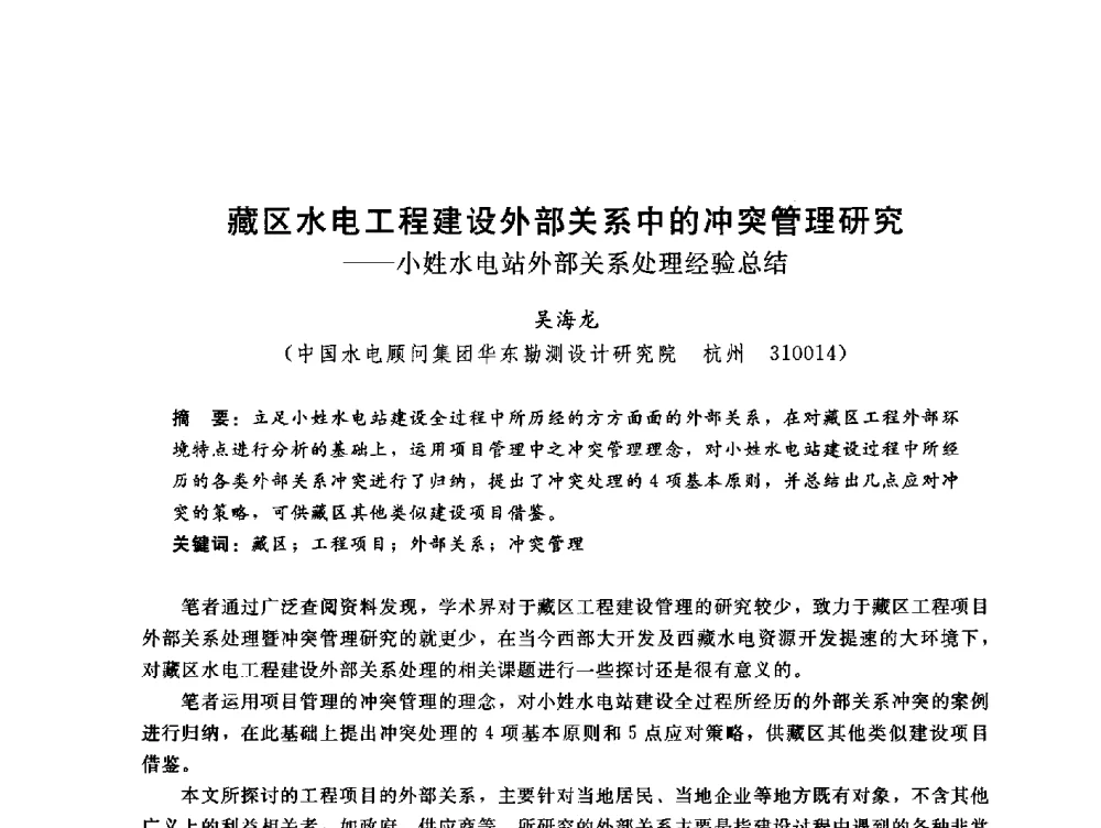 藏区水电工程建设外部关系中的冲突管理研究--小姓水电站外部关系处理经验总结 - 中国水电工程顾问集团公司2010年青年管理论坛