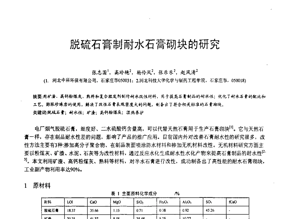 脱硫石膏制耐水石膏砌块的研究 - 第三届全国脱硫技术及脱硫石膏、脱硫灰(渣)处理与利用大会