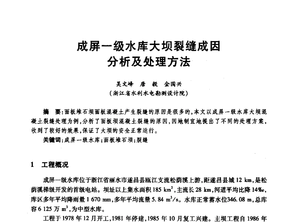 成屏一级水库大坝裂缝成因分析及处理方法 - 第十届全国水工混凝土建筑物修补与加固技术交流会