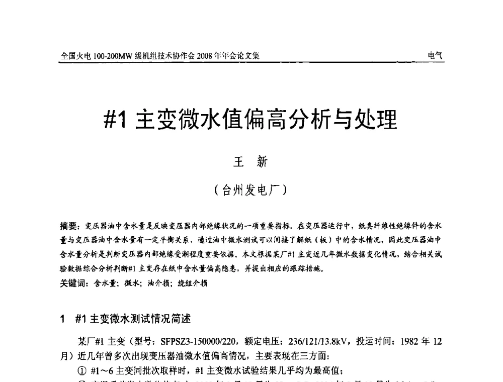 ＃1主变微水值偏高分析与处理 - 全国火电100-200MW级机组技术协作会2008年年会