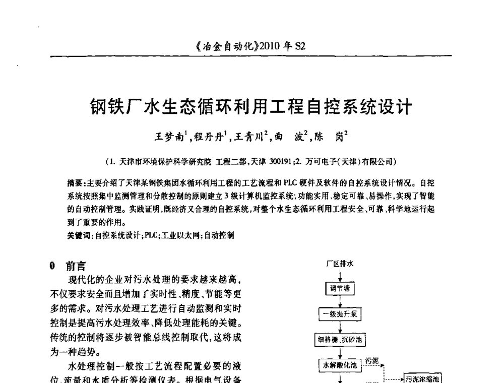 钢铁厂水生态循环利用工程自控系统设计 - 中国计量协会冶金分会2010年会暨全国第十五届自动化应用学术交流会