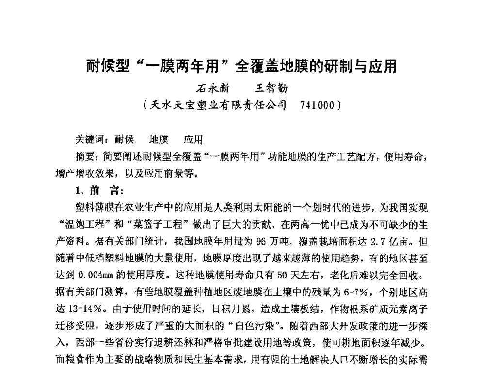 耐候型“一膜两年用”全覆盖地膜的研制与应用 - 2010第五届西部大开发塑料论坛暨中国塑料加工工业协会常务理事扩大会议