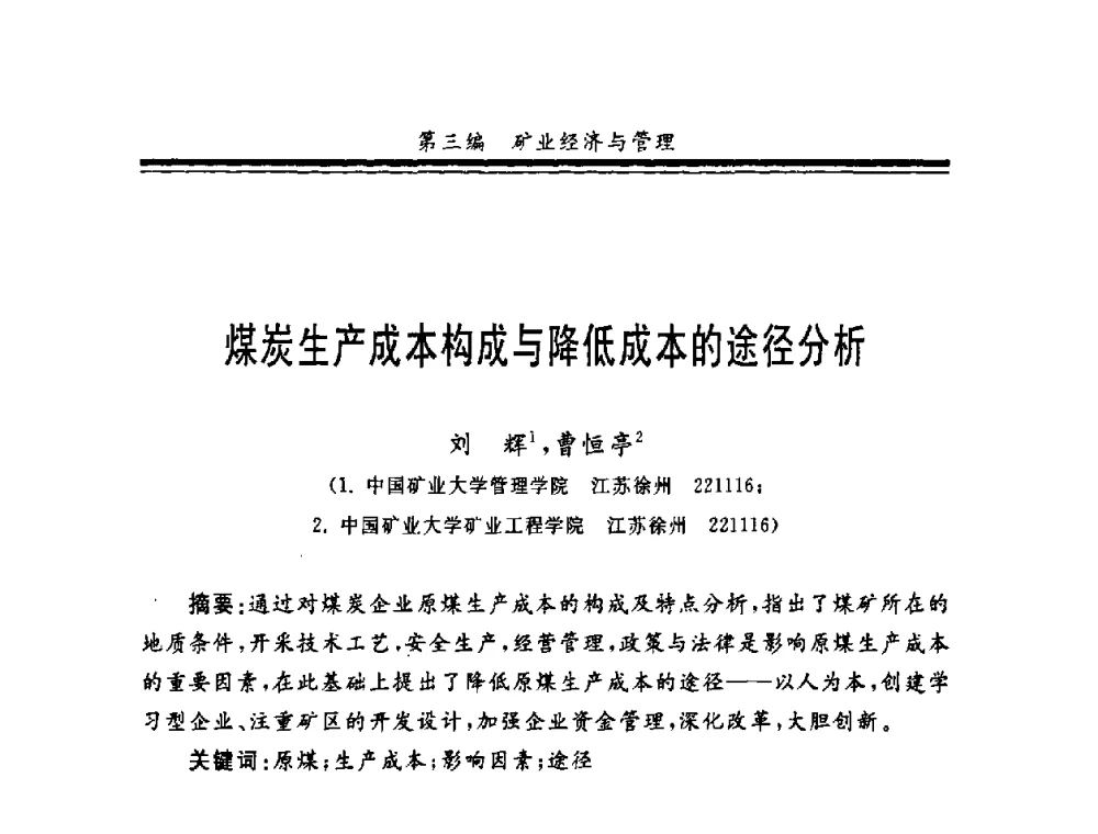 煤炭生产成本构成与降低成本的途径分析 - 第十一届全国矿业系统工程学术会议