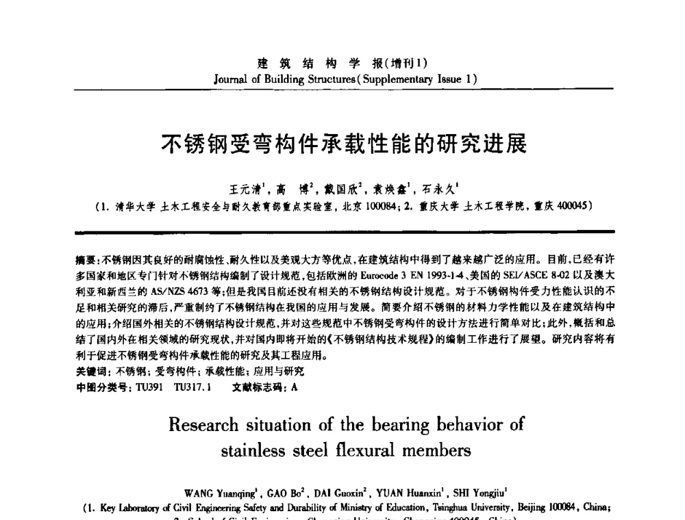 不锈钢受弯构件承载性能的研究进展 - 《建筑结构学报》创刊30周年纪念暨建筑结构基础理论与创新学术研讨会