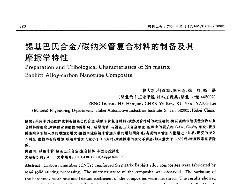 锡基巴氏合金_碳纳米管复合材料的制备及其摩擦学特性 - 2008 SAMPE中国国际先进材料与工艺技术展览暨研讨会
