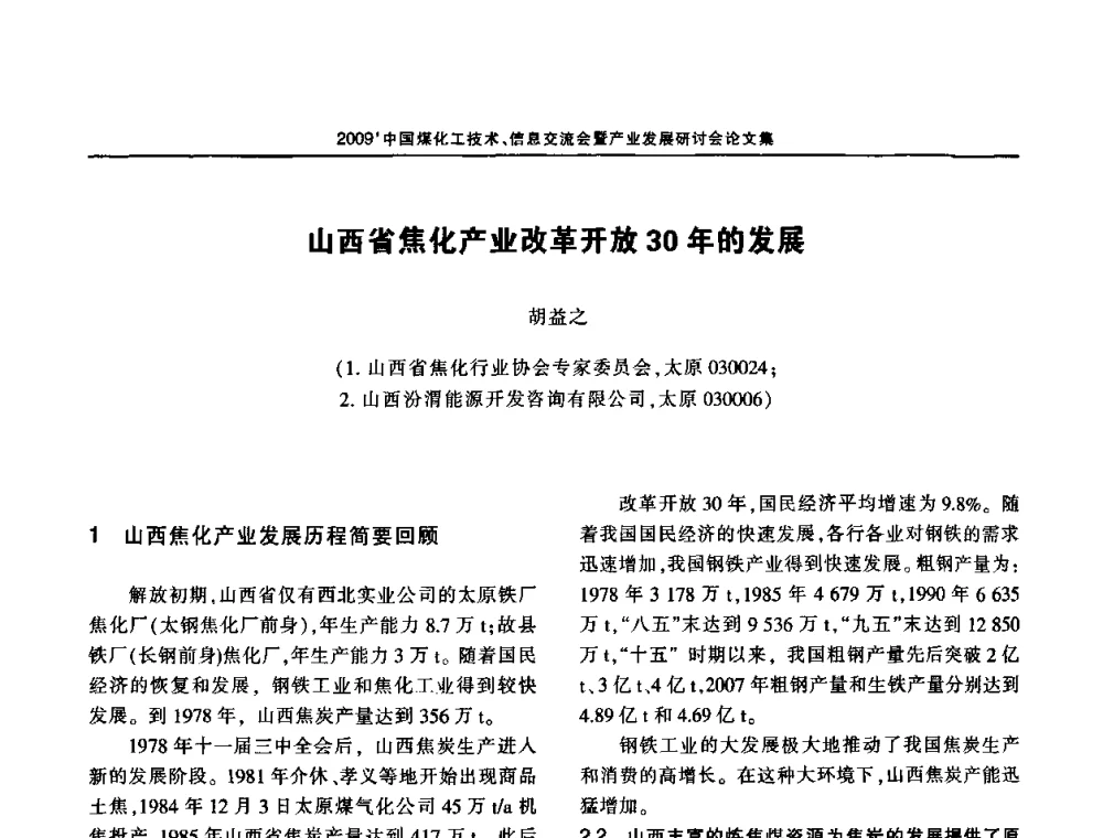 山西省焦化产业改革开放30年的发展 - 2009中国煤化工技术、信息交流会暨产业发展研讨会