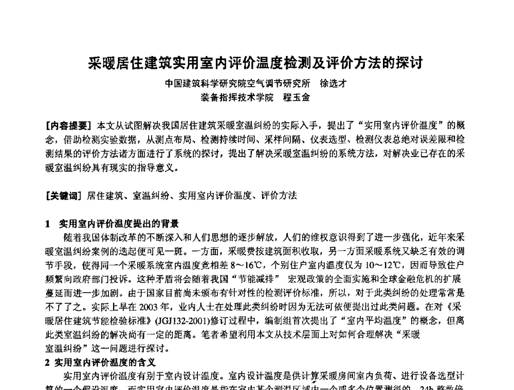 采暖居住建筑实用室内评价温度检测及评价方法的探讨 - 2009年全国节能与绿色建筑空调技术研讨会暨北京暖通空调专业委员会第三届学术年会