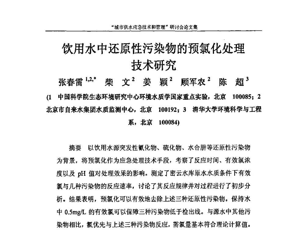 饮用水中还原性污染物的预氯化处理技术研究 - 2010年城市供水应急技术和管理研讨会