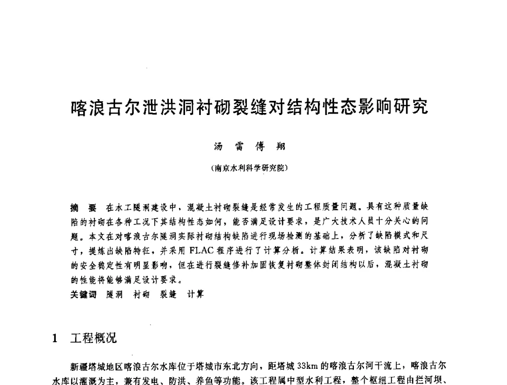 喀浪古尔泄洪洞衬砌裂缝对结构性态影响研究 - 中国水利学会2008年学术年会