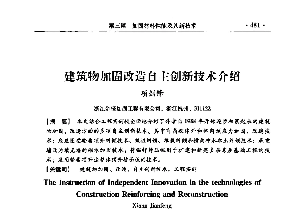 建筑物加固改造自主创新技术介绍 - 第九届全国建筑物鉴定与加固改造学术会议