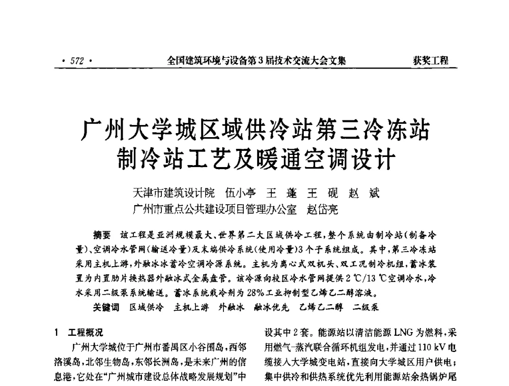 广州大学城区域供冷站第三冷冻站制冷站工艺及暖通空调设计 - 全国建筑环境与设备第3届技术交流大会
