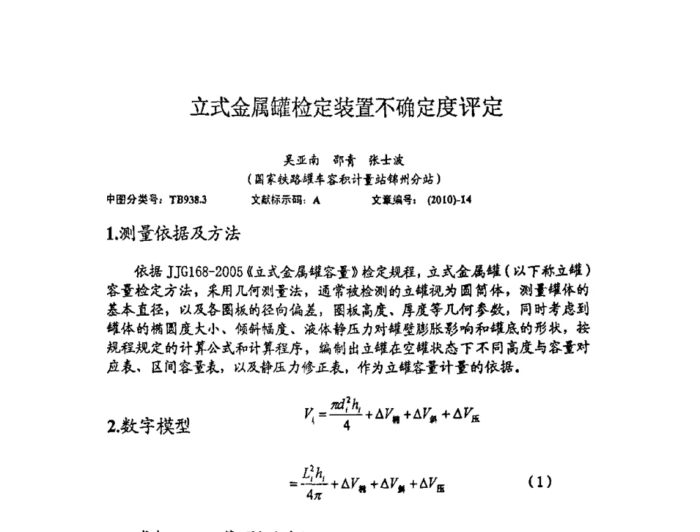 立式金属罐检定装置不确定度评定 - 2010年全国容量计量学术交流会