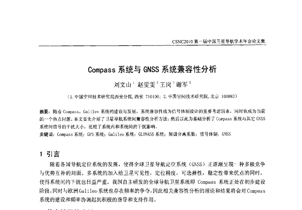 Compass系统与GNSS系统兼容性分析 - 第一届中国卫星导航学术年会
