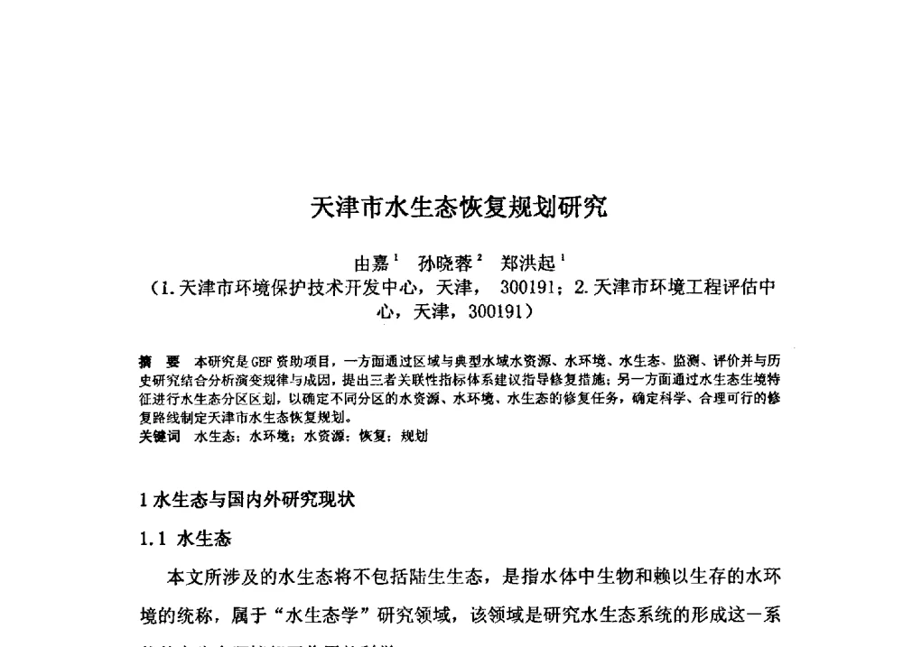 天津市水生态恢复规划研究 - 2009年GEF海河流域水资源与水环境综合管理项目国际研讨会