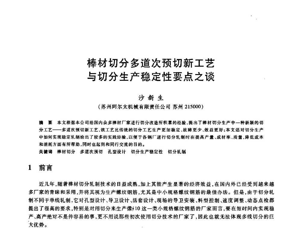 棒材切分多道次预切新工艺与切分生产稳定性要点之谈 - 2009全国建筑钢筋生产、设计与应用技术交流研讨会