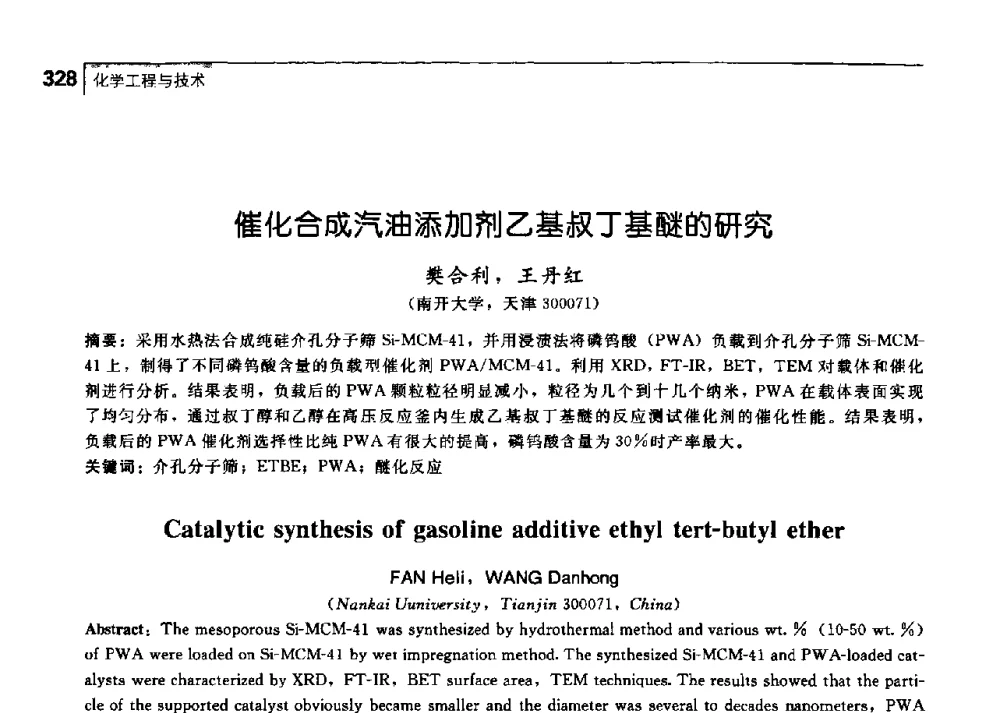 催化合成汽油添加剂乙基叔丁基醚的研究 - 中国工程院化工、冶金与材料工学部第七届学术会议