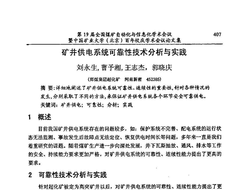 矿井供电系统可靠性技术分析与实践 - 第19届全国煤矿自动化与信息化学术会议暨中国矿业大学(北京)百年校庆学术会议