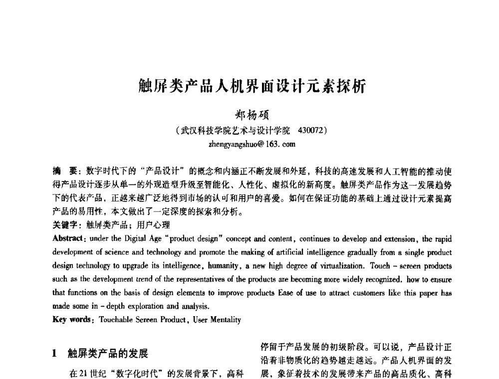 触屏类产品人机界面设计元素探析 - 2008年国际工业设计研讨会暨第13届全国工业设计学术年会