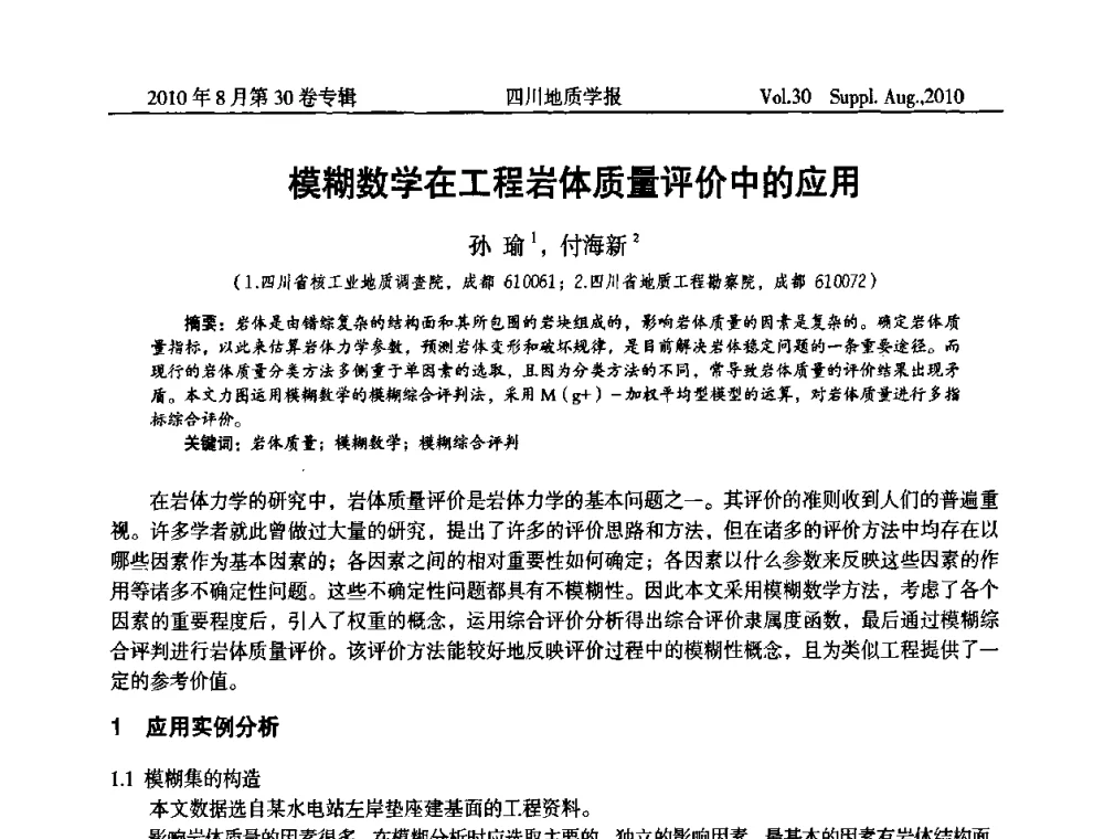 模糊数学在工程岩体质量评价中的应用 - 2010四川省水文、工程、环境地质学术交流会