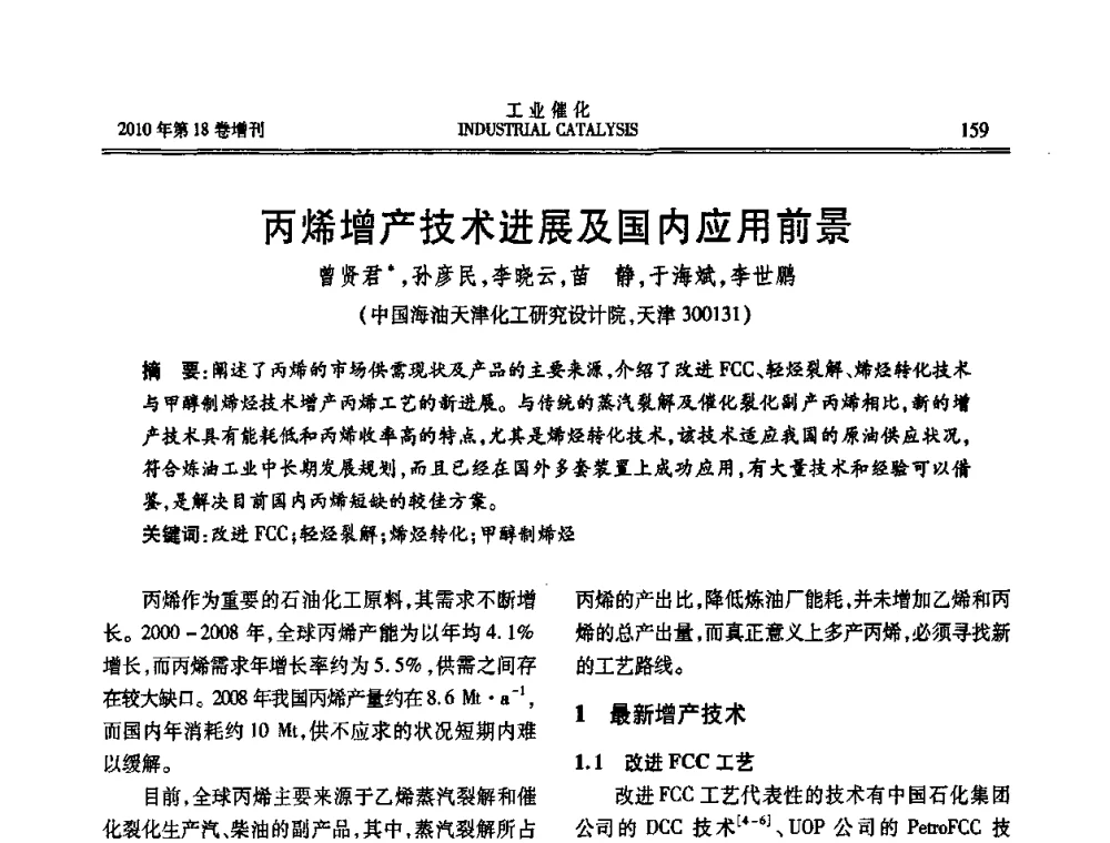 丙烯增产技术进展及国内应用前景 - 第七届全国工业催化技术及应用年会