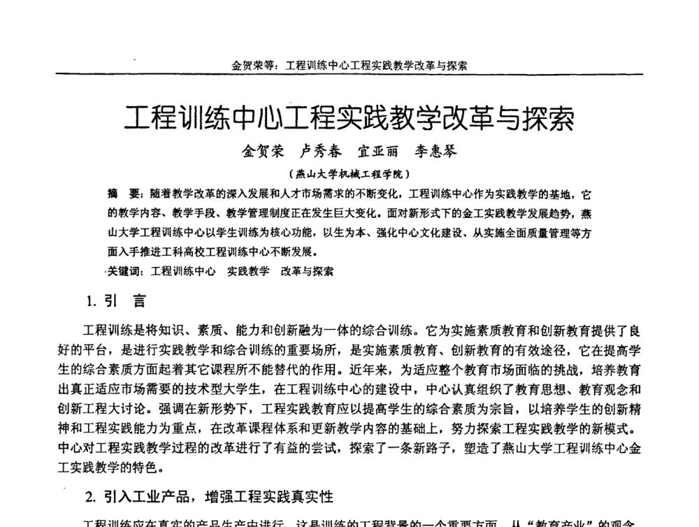 工程训练中心工程实践教学改革与探索 - 第十届全国机械设计教学研讨会